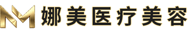 上海娜美医美整形医院