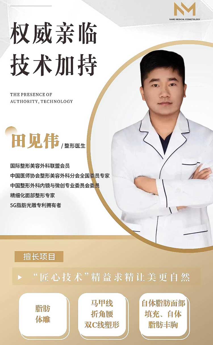 田见伟 /整形医生