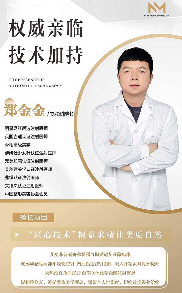 郑金金 /皮肤科院长